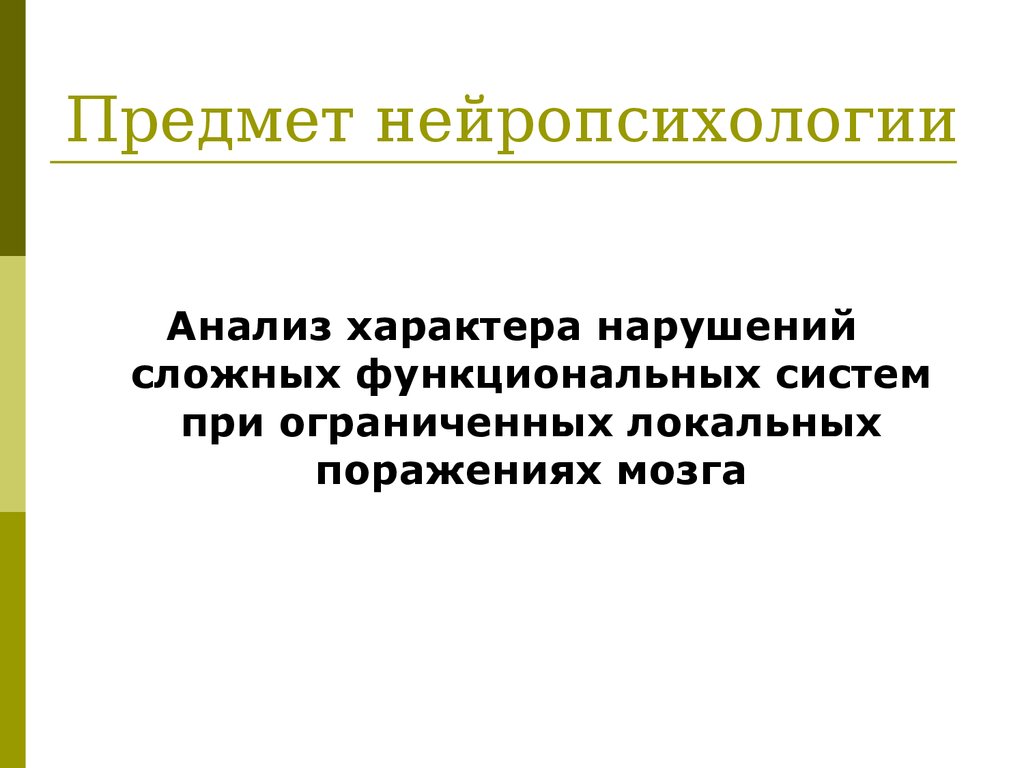 Анализ характера. Предмет нейропсихологии. Объект нейропсихологии. Предмет и задачи нейропсихологии. Нейропсихология предмет исследования.