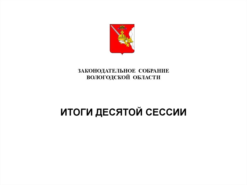 Эмблема Законодательного собрания Вологодской области. ЗСО Вологды эмблема. Герб Заксобрания Вологодской области. Рисунки на тему Законодательное собрание Нижегородской области.