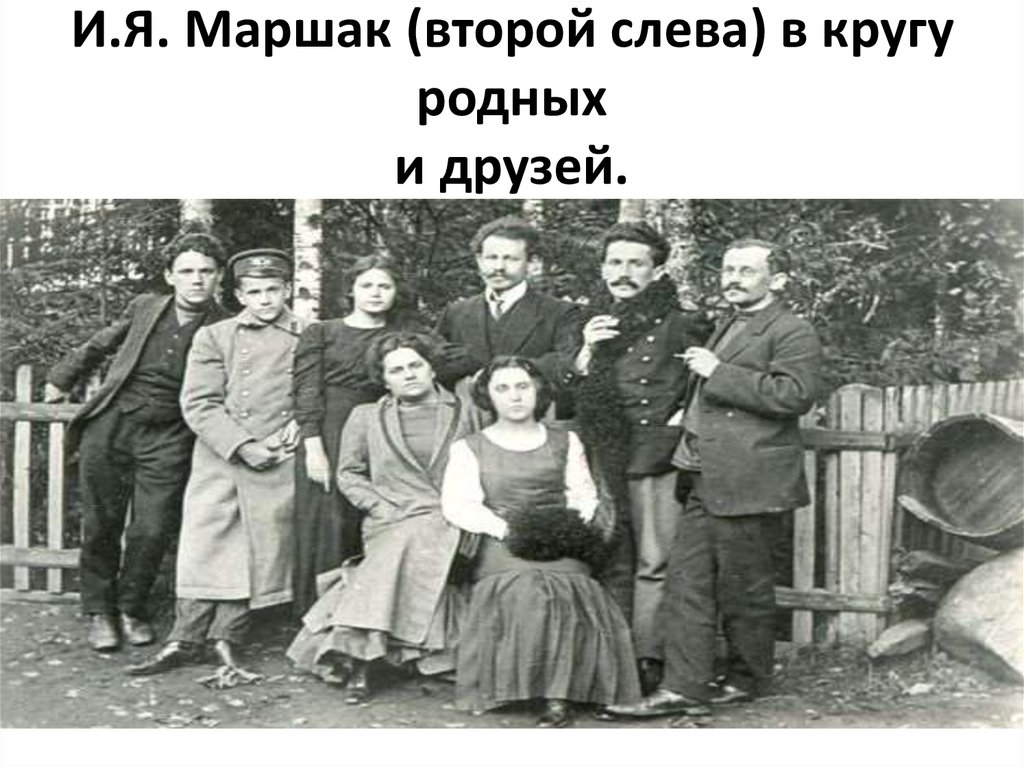 Первый слева второй слева. Семья Маршака. Самуил Маршак семья. Самуил Яковлевич Маршак жена. Самуил Маршак родители.