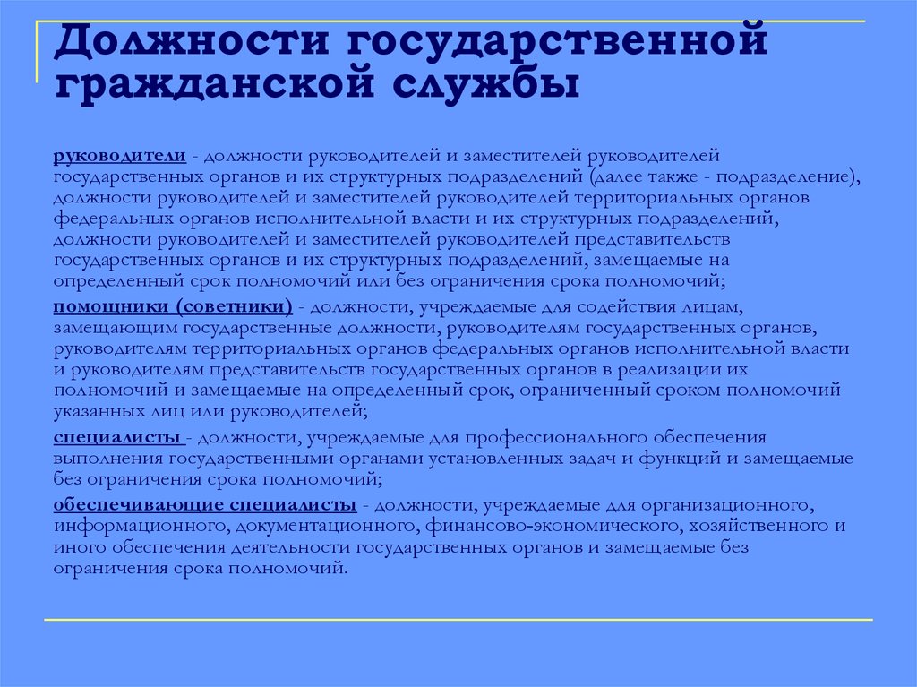 Должность исполнительного органа. Государственная должность понятие. Должности руководителей. Руководитель гос органа. Руководитель, заместитель руководителя должности.