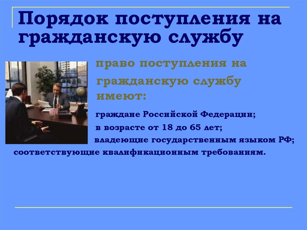 На государственную гражданскую службу российской вправе поступать. Порядок поступления на государственную гражданскую службу. Поступление на гражданскую службу. Порядок поступления на госслужбу. Порядок поступления на гос слжбу.