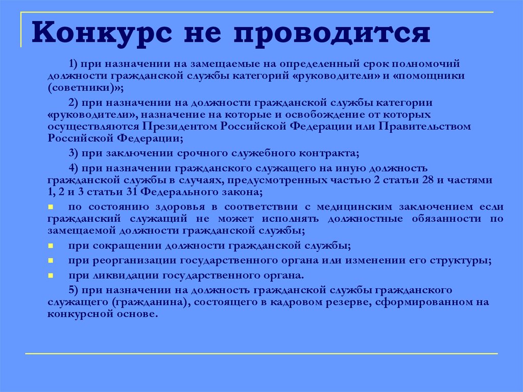 Конкурс на замещение должности гражданской службы