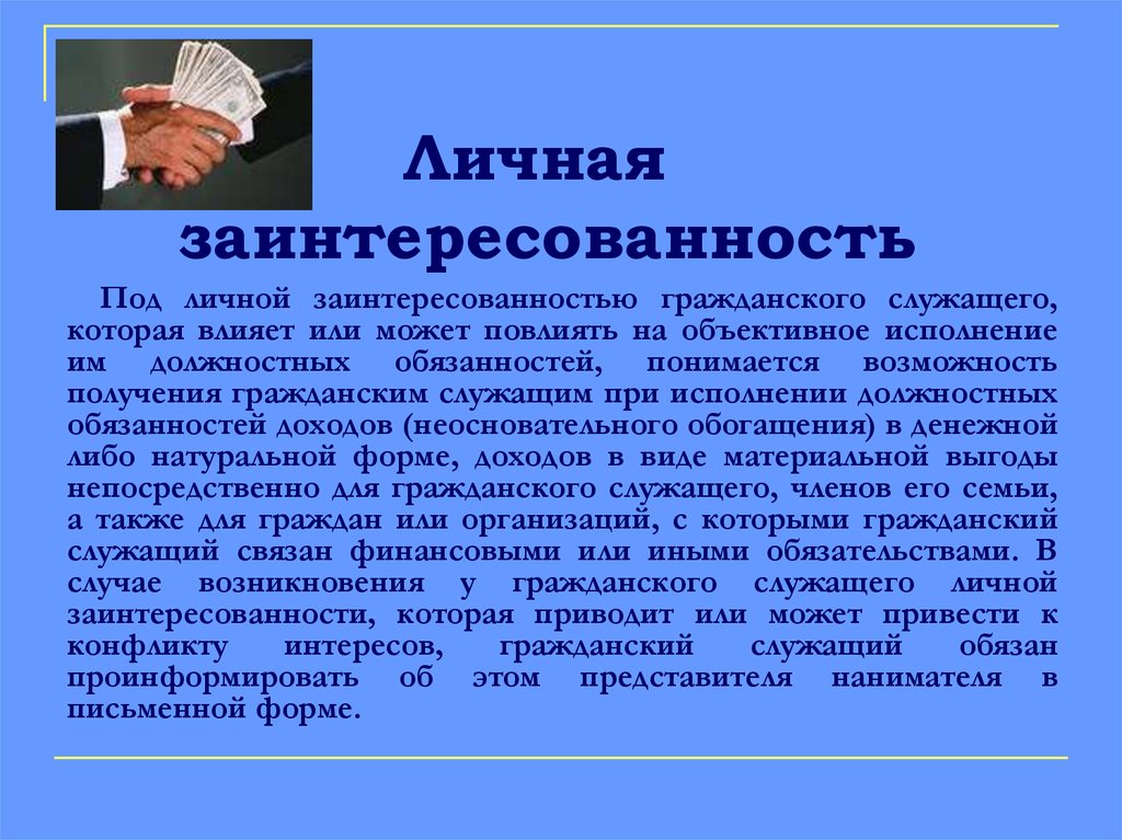 Под личной заинтересованностью муниципального служащего понимается