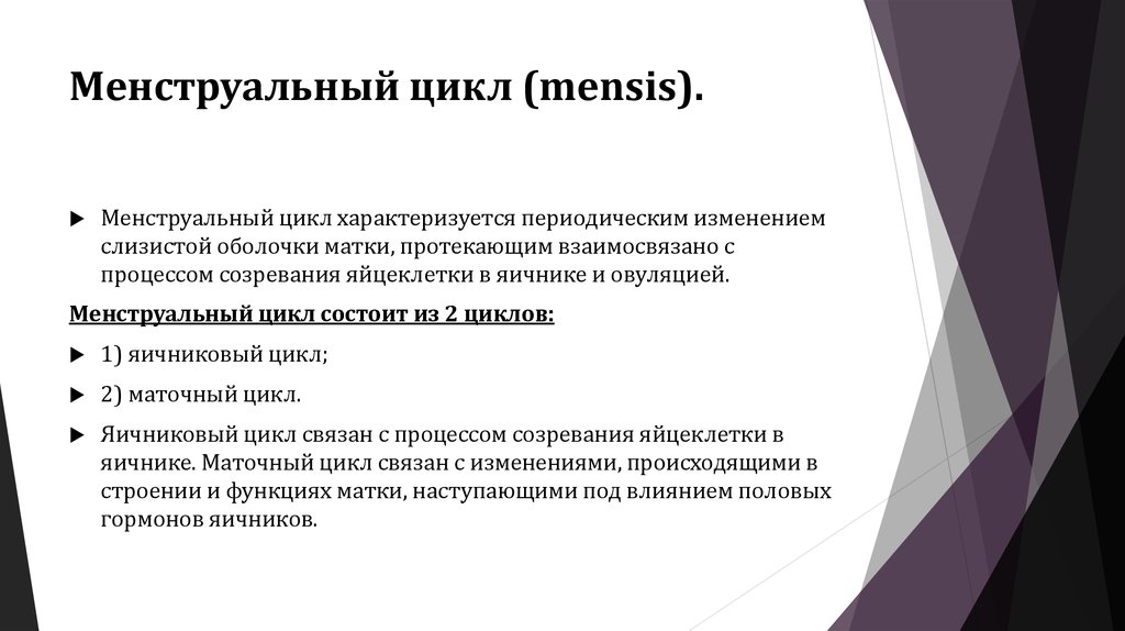 Менструальный цикл (mensis).