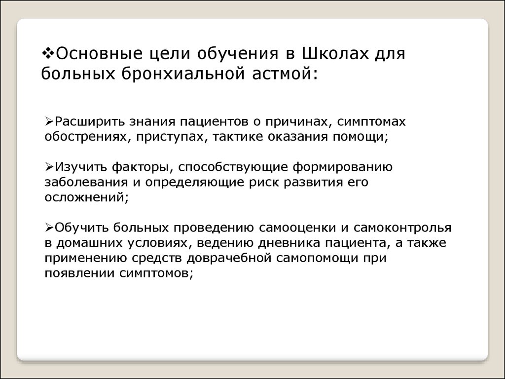 Школа здоровья по бронхиальной астме презентация