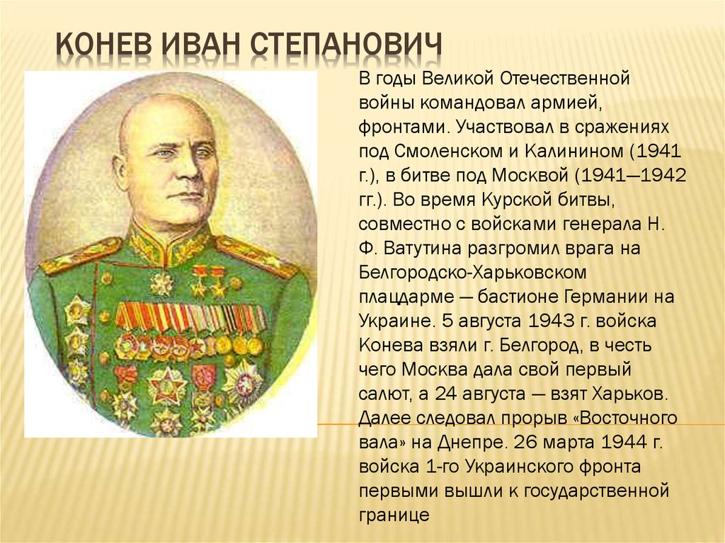 Командующий украинским фронтом в великую отечественную. Конев полководец Великой Отечественной войны.