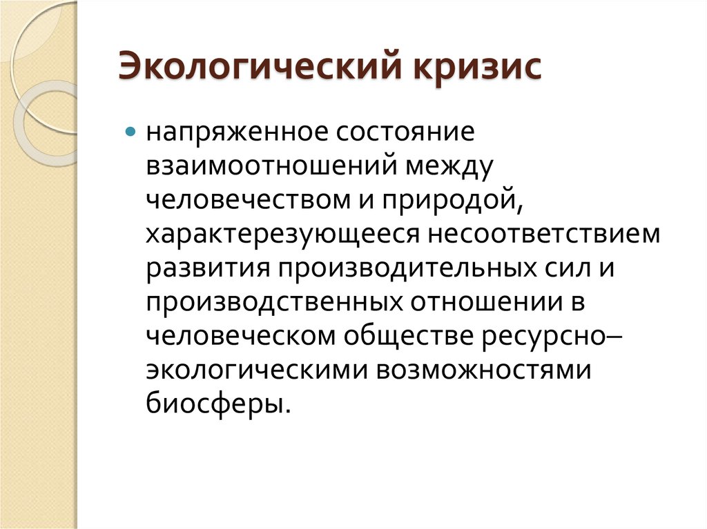 Экологический кризис. Этапы экологического кризиса. Экологический кризис это напряженное состояние. Истоки экологического кризиса.