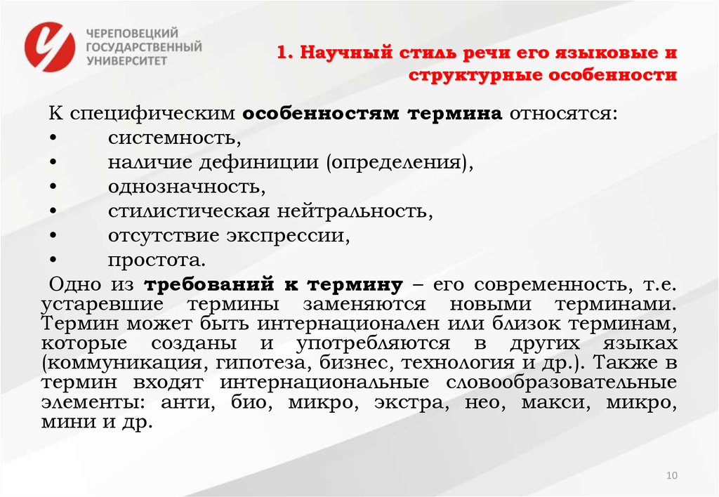 Однозначность терминов. Научный стиль речи его языковые и структурные особенности. Языковые и структурные особенности. Характеристика научного стиля речи. Языковые особенности научного стиля.