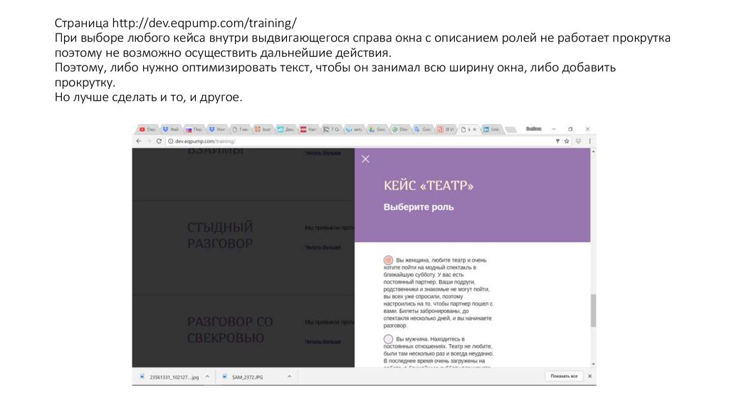 Страница http://dev.eqpump.com/training/ При выборе любого кейса внутри выдвигающегося справа окна с описанием ролей не