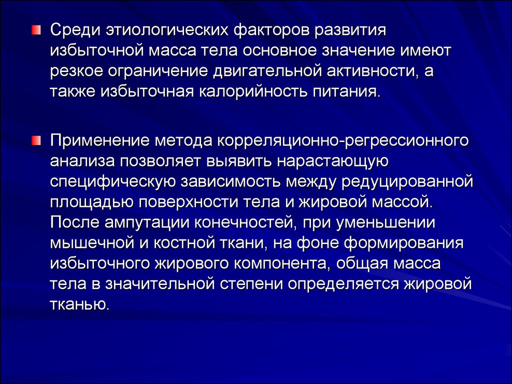 Ограничение двигательной активности. Физическое развитие при избытке массы.