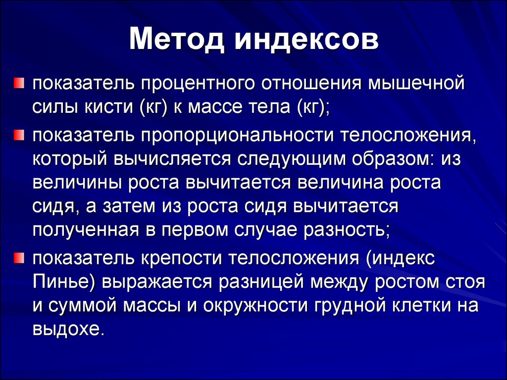 Метод индексов. Метод индексов физического развития. Оценка физического развития методом индексов. Метод оценки физического развития метод индексов. Показатель процентного отношения мышечной силы к массе тела.