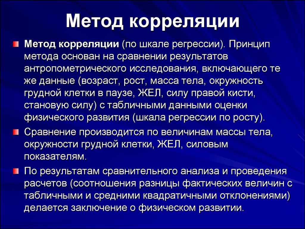 Метод. Метод корреляции физического развития. Методы корреляции. Корреляционные методы исследования.