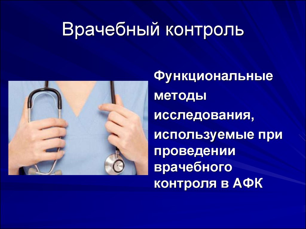 Исследования примет. Методы врачебного контроля. Методы исследования врачебного контроля. Этапы врачебного контроля. Формы и методы врачебного контроля.