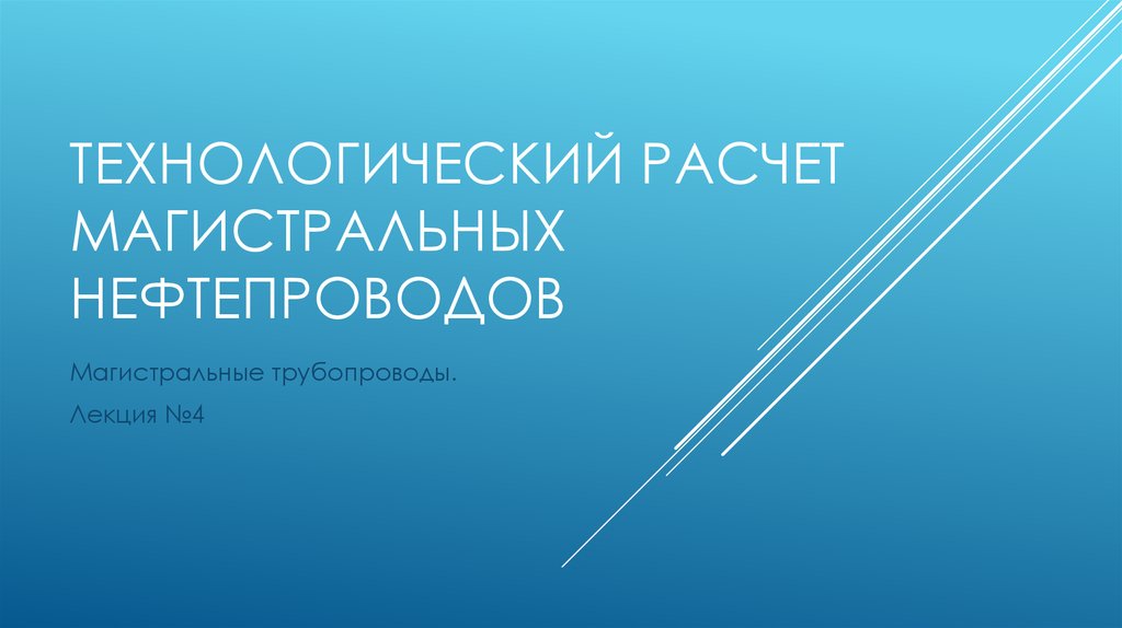 Курсовая работа: Технологический расчет магистрального нефтепровода