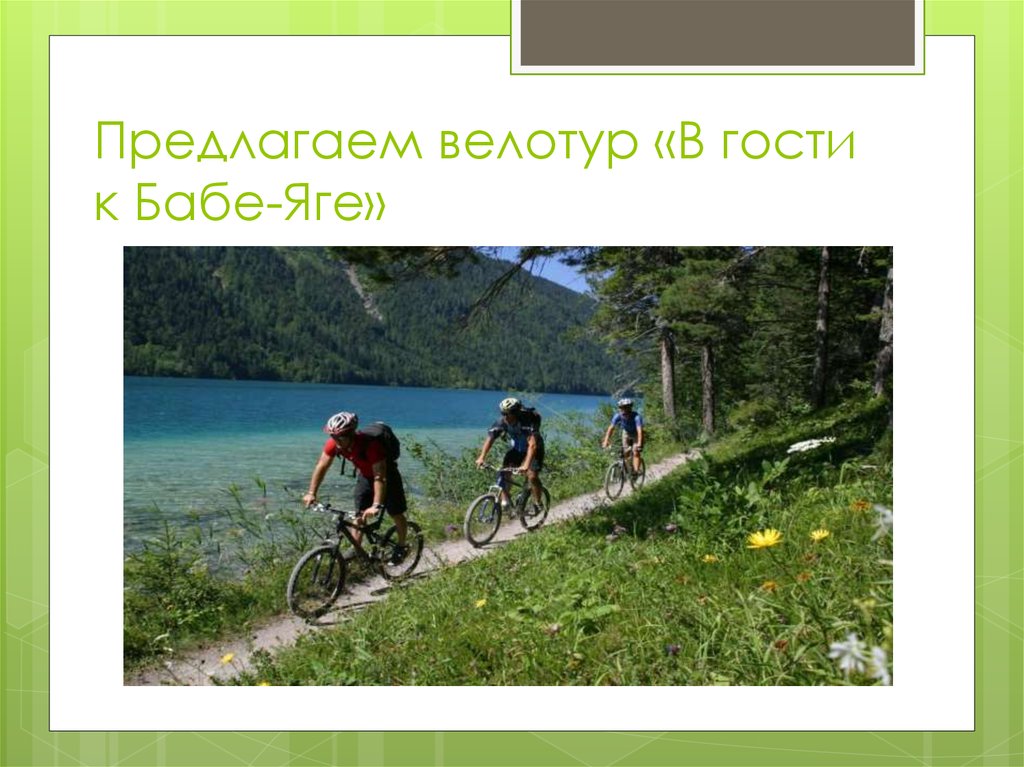 Предлагаем велотур «В гости к Бабе-Яге»