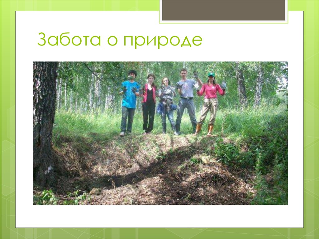 Забота о природе