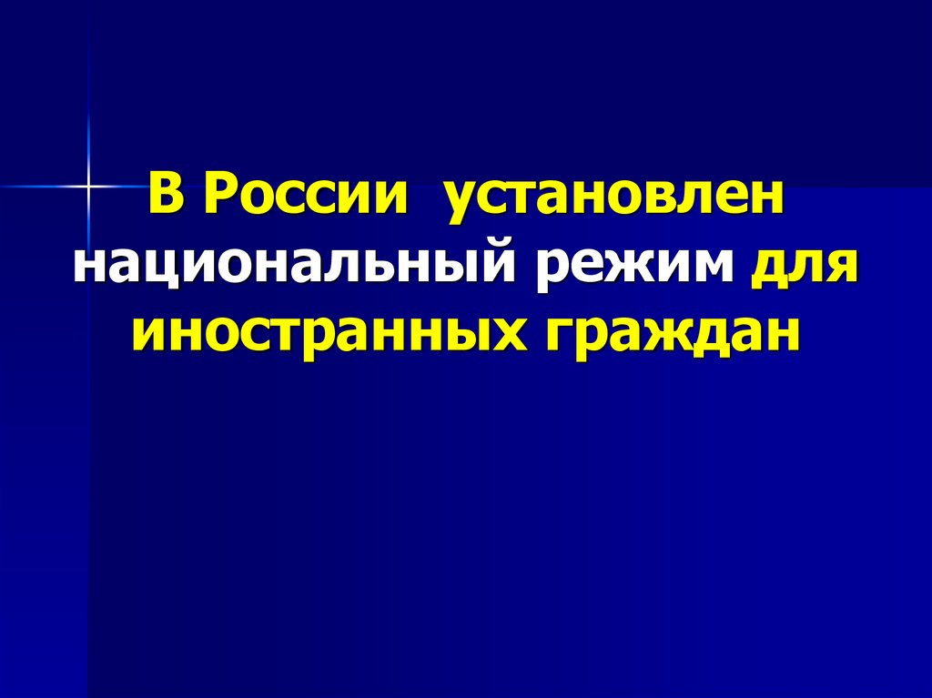 Режим ин. Национальный режим. Правосубъектность МЧП. Презентация на тему субъекты международного отношений.