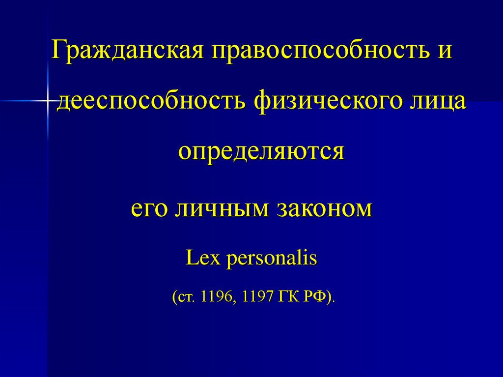 План на тему дееспособность физических лиц в рф