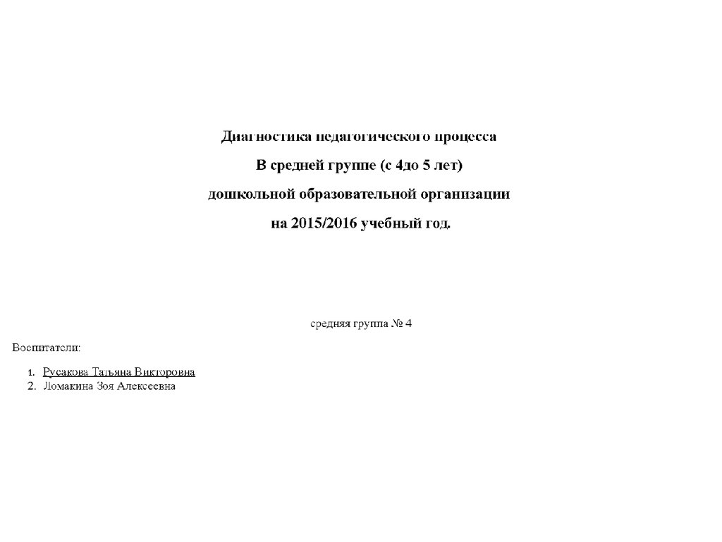 Диагностика верещагиной. Диагностика педагогического процесса. Диагностика образовательного процесса в средней группе.