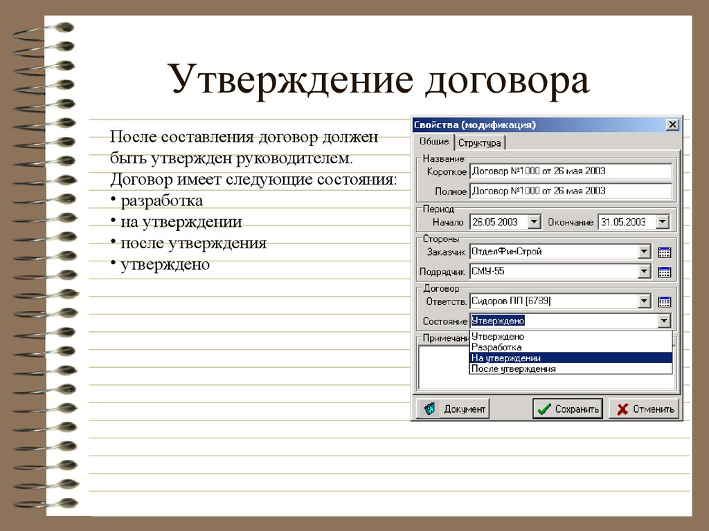 Договор утвержден. Утверждение договора. Контракт утверждение. Свойства контрактов.