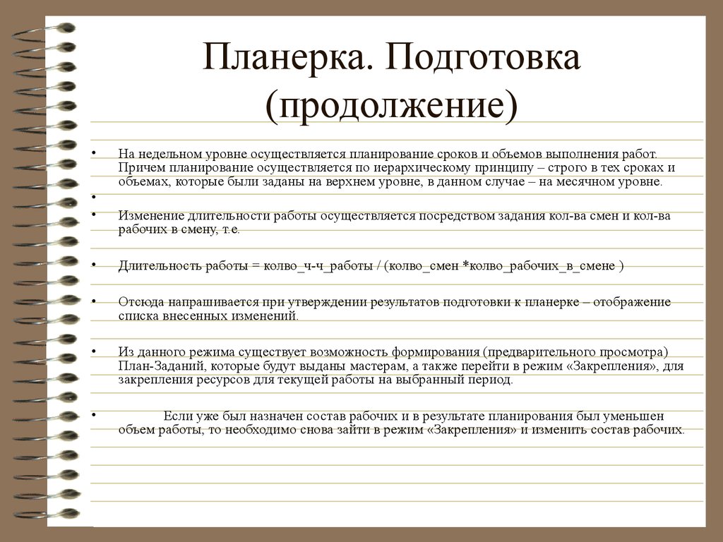 Планы осуществятся. Планирование осуществляется. Планерка план работ. Вопросы планерка план. План плановый на планерке.