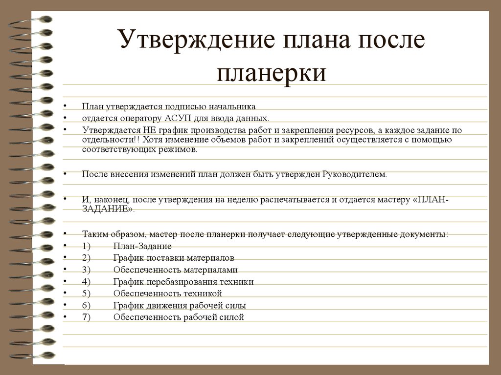 После утверждения. План проведения планерки. План производственной планерки. Вопросы для планерки. План проведения планерки в отделе продаж.