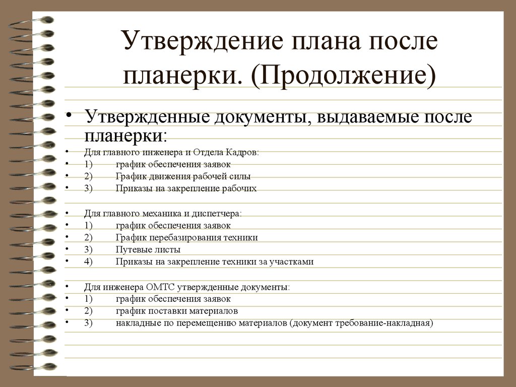 План утверждения. План работы главного инженера. Планирование работ главного инженера на год. План проведения планерки в отделе продаж. Планерка в отделе продаж.