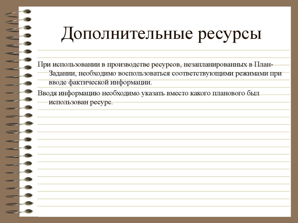 Дополнительные ресурсы. Дополняющие ресурсы. Вспомогательные ресурсы. Ресурсы вспомогательного производства.