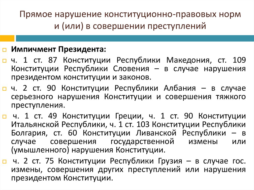 Меры конституционно правовой ответственности