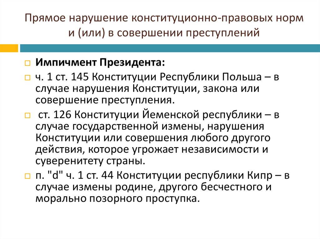 Конституционное нарушение. Меры конституционно-правовой ответственности. Нарушение конституционно правовых норм. Конституционно-правовая ответственность в зарубежных странах..