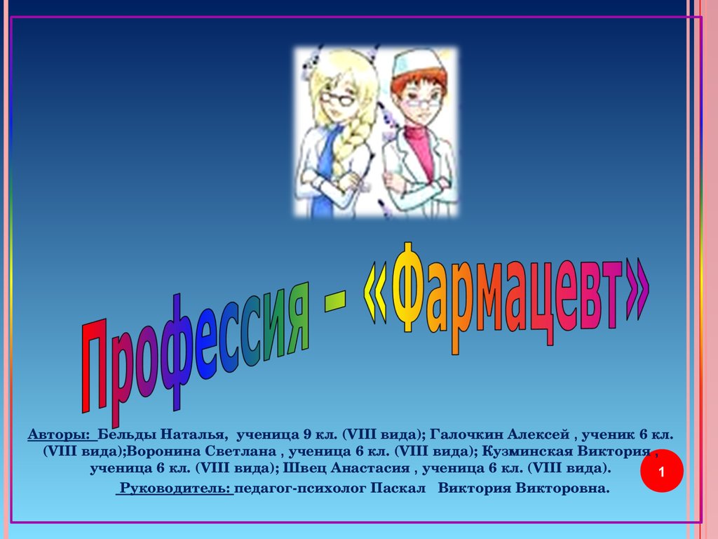 Презентация моя профессия. Профессия фармацевт презентация. Презентация на тему профессия фармацевт. Фармацевт для презентации. Презентация на тему профессии провизор.