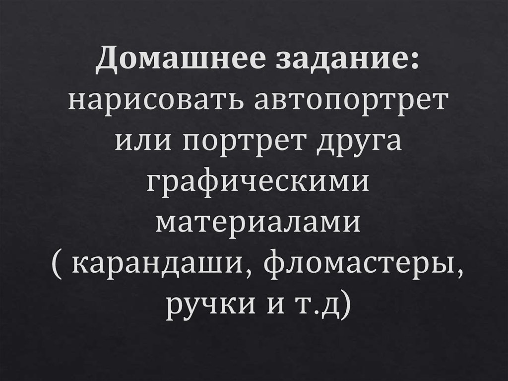 Домашнее задание: нарисовать автопортрет или портрет друга графическими материалами ( карандаши, фломастеры, ручки и т.д)