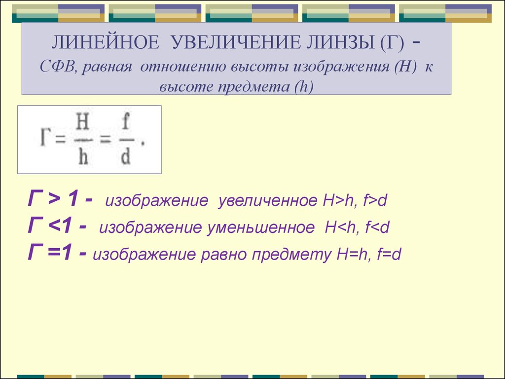 Что такое увеличение. Формула линейного увеличения линзы физика. Формула линейного изображения линзы. Г увеличение линзы формула. Линейное увеличение линзы формула.