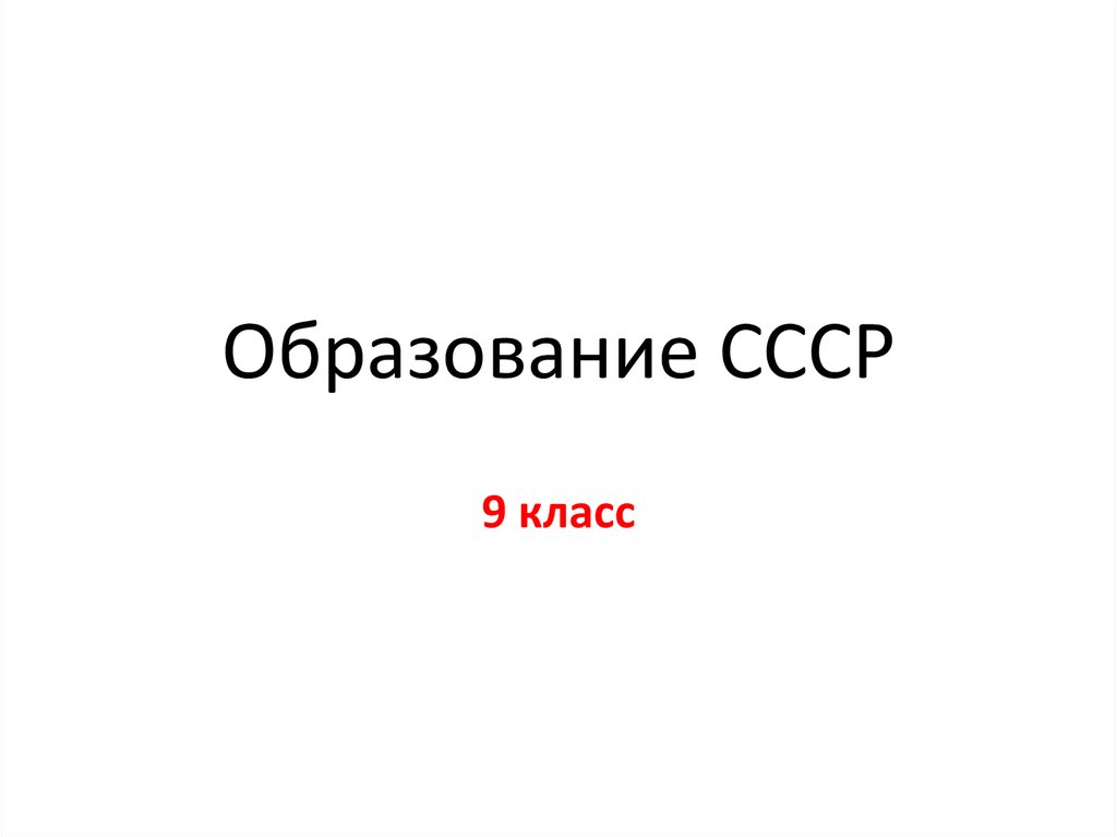 Образование ссср презентация