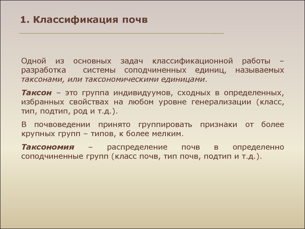 Классификация почв. Классификационные единицы почвы схема. Таксономические единицы почв. Таксономические единицы классификации почв. Основная классификационная единица почв.