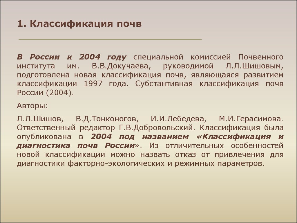 1 классификация почв. Классификация почв России 2004. Классификация почв 2004 года. Новая классификация почв России 2004. Классификации почв России 2004 года.