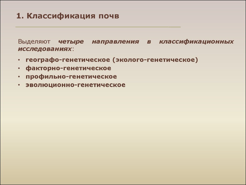 Классификация почв. Генетическая классификация почв. Эколого генетическая классификация почв. 1. Классификация почв.. Эволюционно-генетическая классификация почв.