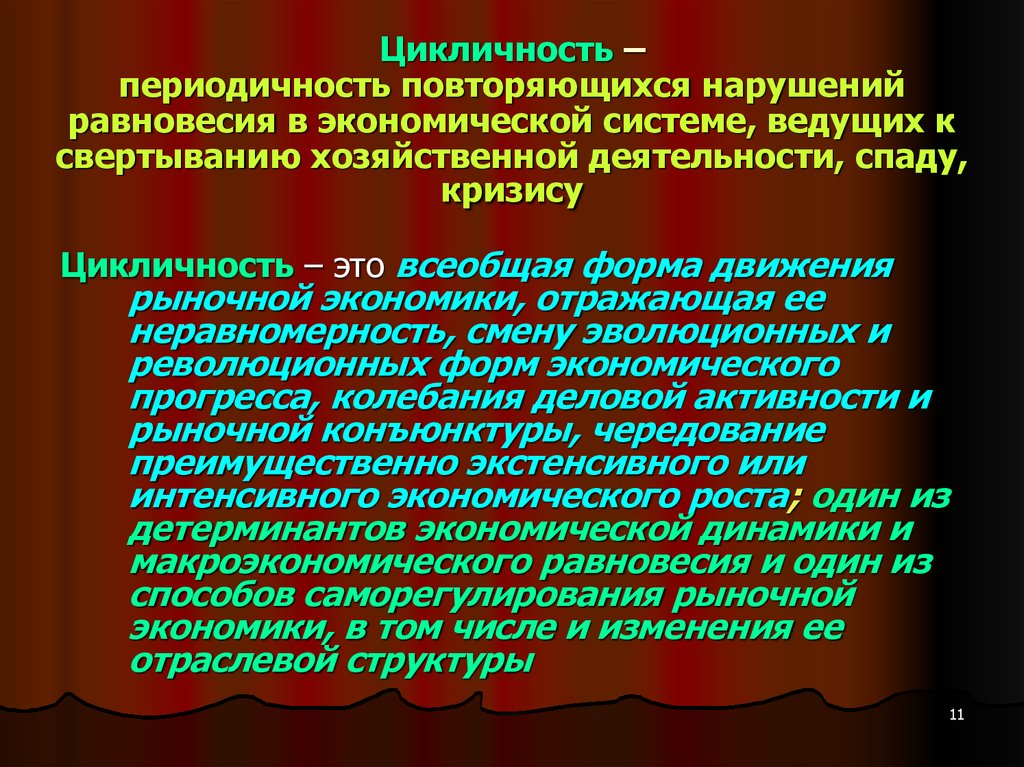 Экономика отражает. Цикличность как форма экономической динамики. Экономическое равновесие и экономическая цикличность. Цикличность как форма движения рыночной экономики. Цикличность Всеобщая форма экономической динамики.