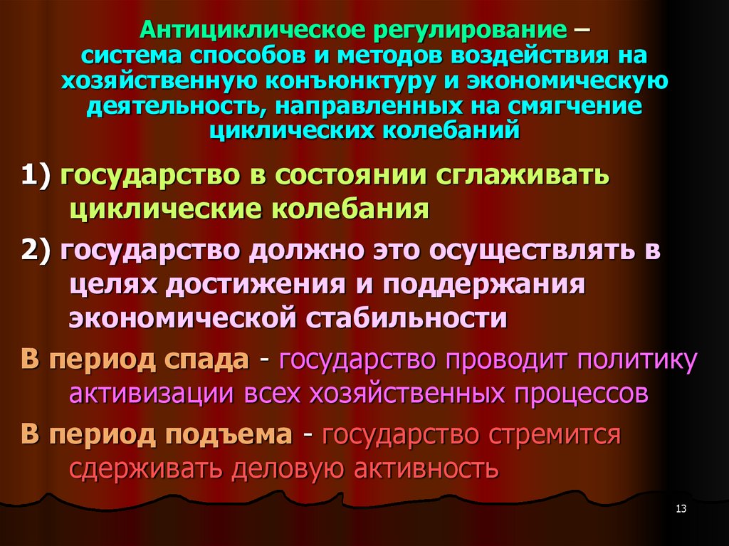 Регулировании политики. Антициклическое регулирование. Государственное антициклическое регулирование экономики. Методы антициклического регулирования. Инструменты антициклического регулирования экономики.