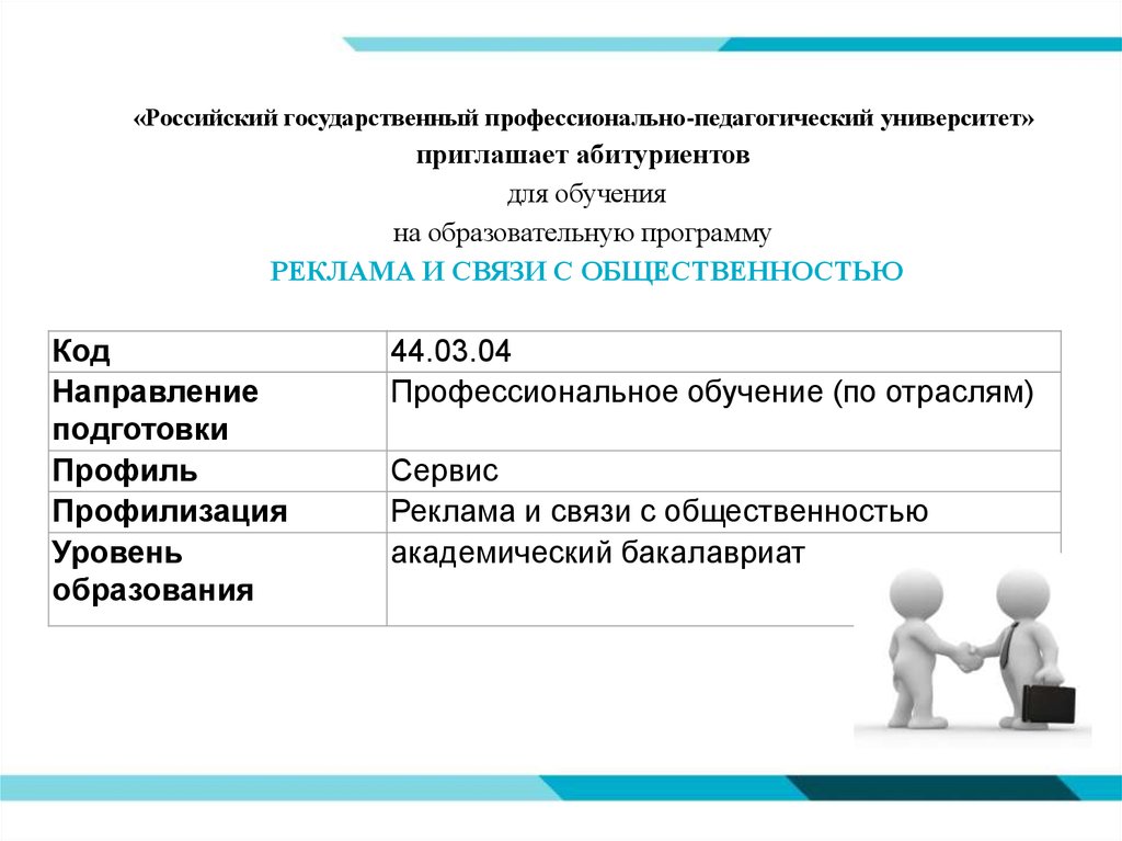 Направление обучения дополнительного профессионального образования. Направление подготовки профессиональное обучение. Реклама и связи с общественностью обучение. Реклама и связи с общественностью для абитуриентов. Реклама и связи с общественностью программа.