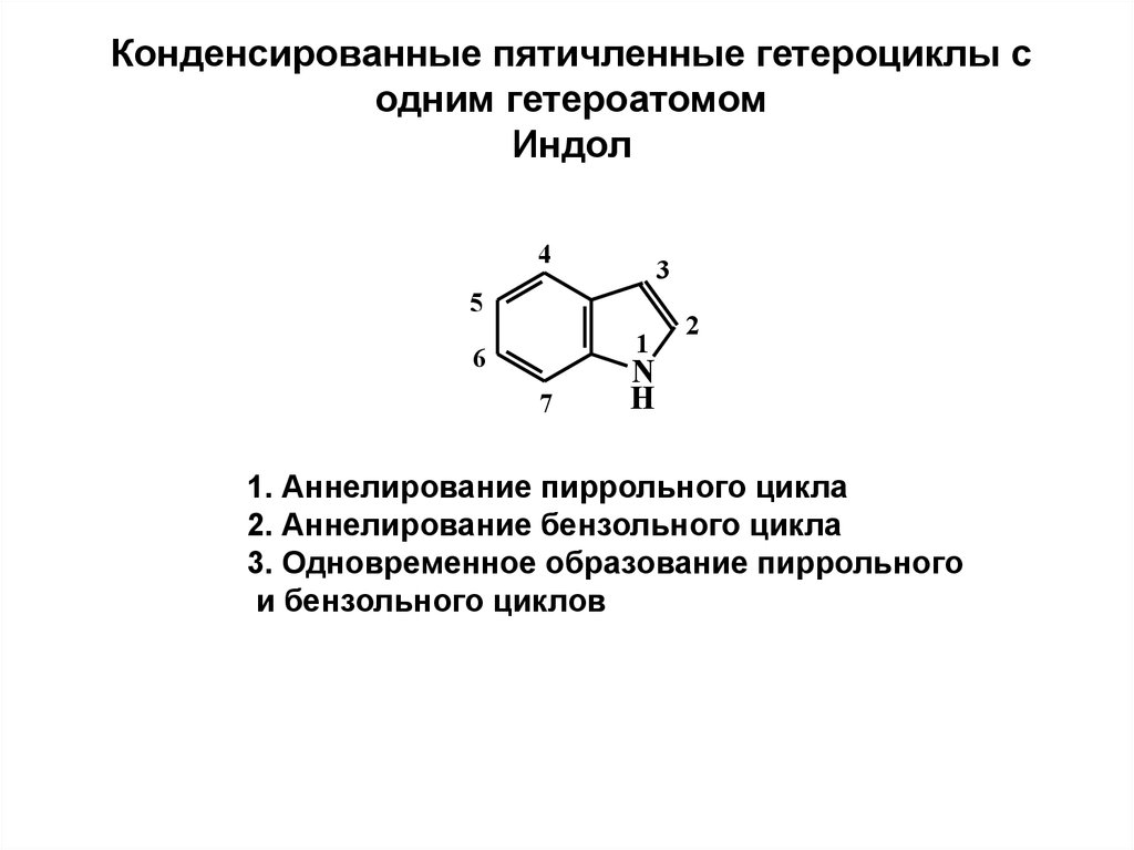 Пятичленные гетероциклы с одним гетероатомом. Конденсированные гетероциклические системы индол бензимидазол. Индол конденсированный гетероцикл. Гетероциклы с одним гетероатомом. Конденсированные гетероциклы.