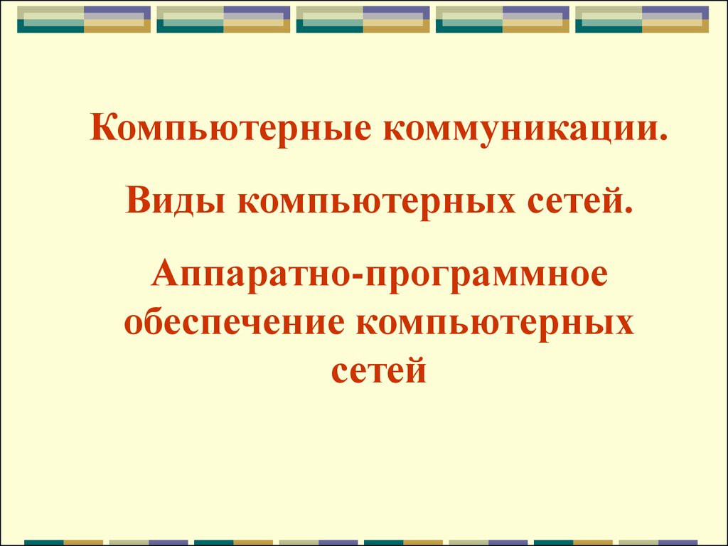 Компьютерные коммуникации презентация