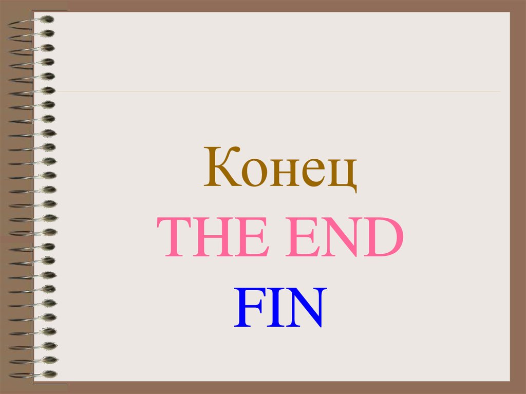 Когда конец века. Конец 21 века. Конец. The end fin.