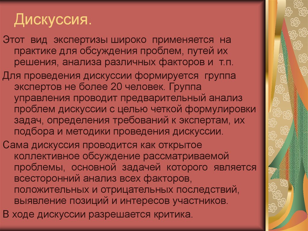 Ход обсуждения. Анализ проблем дискуссии. Эта разновидность дискуссии припеняетмя для лбсуждения. Дискуссия требующая всестороннего анализа.