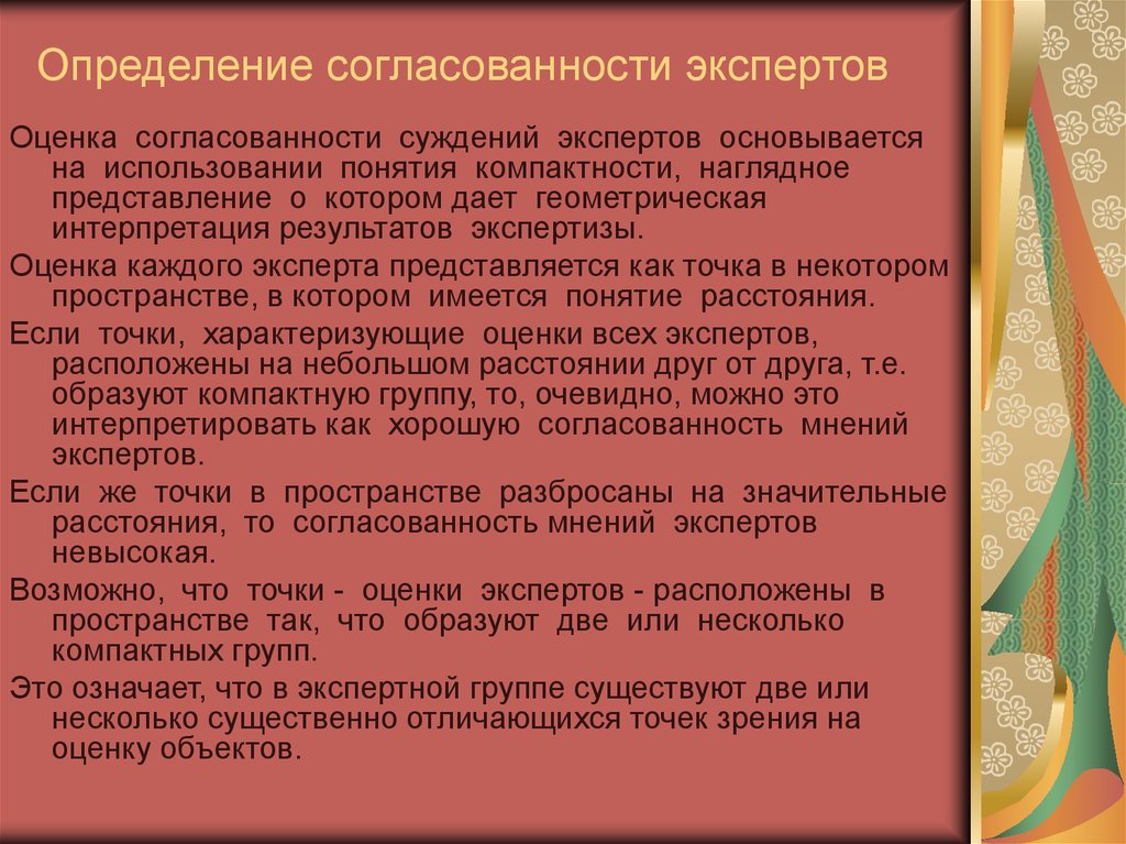 Оценка согласованности экспертных оценок. Согласованность экспертных оценок. Оценка согласованности экспертов. Методы оценки согласованности мнений экспертов. Оценить согласованность суждений эксперта.