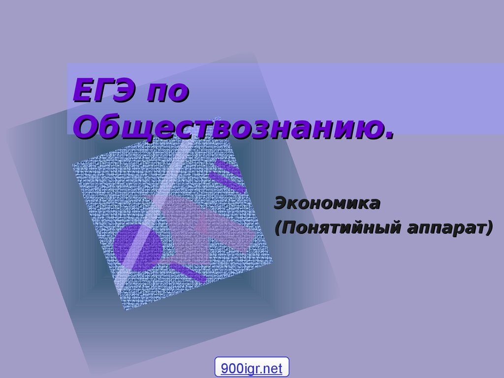 Экономика обществознание 10 класс презентация. Презентация экономика ЕГЭ. ЕГЭ Обществознание экономика картинки для презентации. Экономика понятийный материал 8 класс Обществознание.