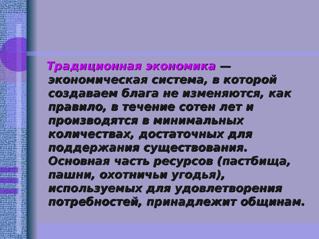 Что такое традиционная экономика. Блага традиционной экономики. Что изучает традиционная экономика. Традиционное экономика основные правила. В традиционной экономике создают блага все кто могут.