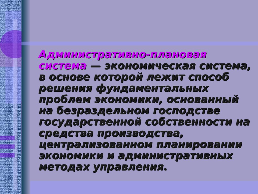 Плановая экономика государственная собственность. Административно-плановая система. Административно плановая система экономики. Способы решения фундаментальных проблем экономики. Планово административная экономика.