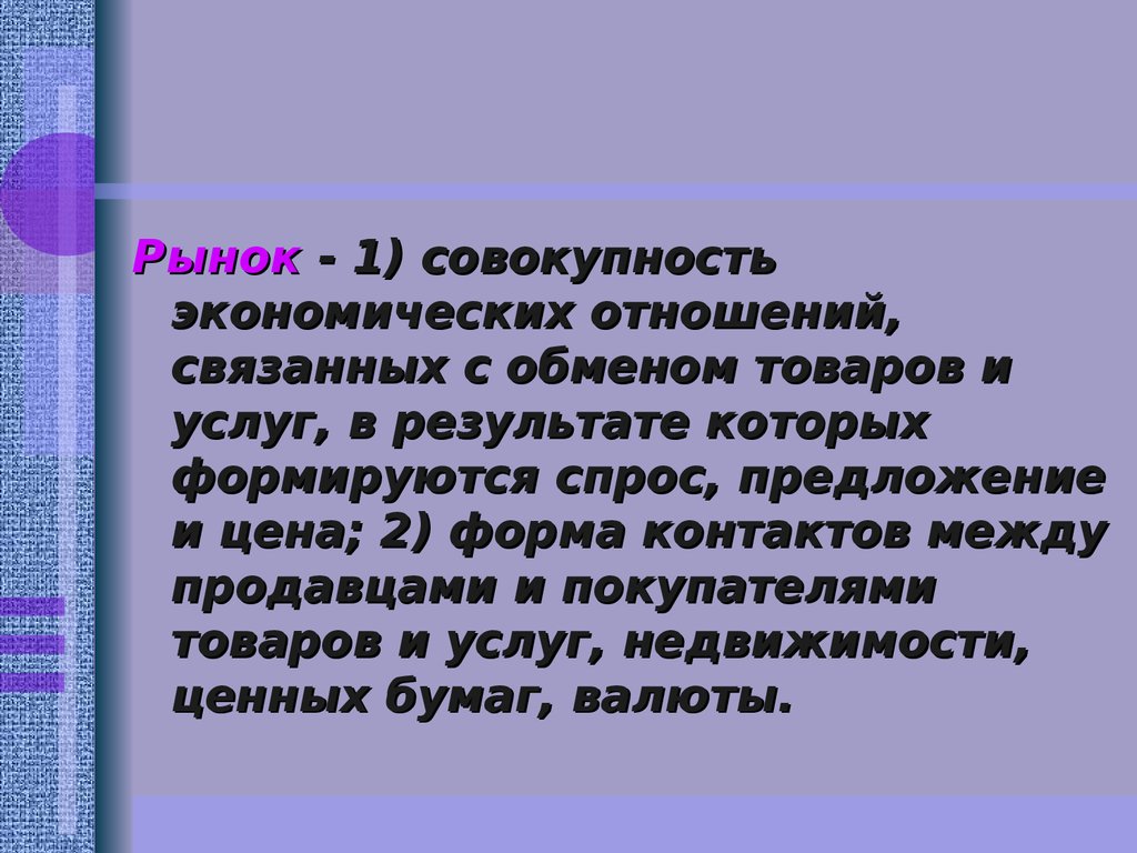 Совокупность экономических. Рынок это совокупность экономических отношений. Совокупность экономических отношений. Совокупность экономических отношений связанных с куплей. Совокупность экономических отношений связанных.