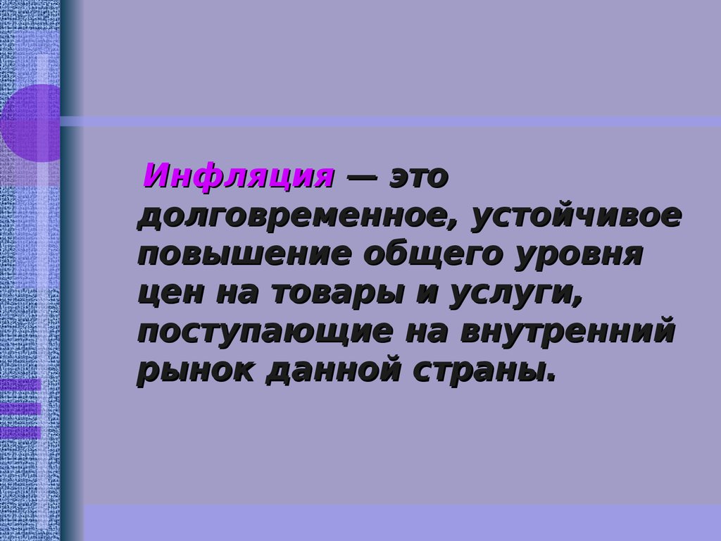 Устойчивое повышение цен. Инфляция это долговременное устойчивая общего. Устойчивое повышение общего уровня цен это. Инфляция это долговременное устойчивое повышение общего уровня цен. Инфляция это долговременное повышение.